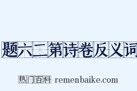 题六二第诗卷反义词是什么意思的图片